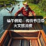 端午假期：传统节日带火文旅消费（图1）