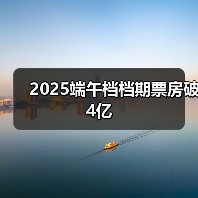 2025端午档档期票房破4亿（图1）