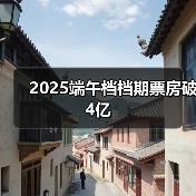2025端午档档期票房破4亿（图2）