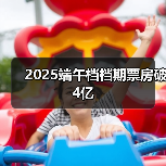 2025端午档档期票房破4亿（图4）