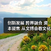 创新发展 跨界融合 资本聚焦 从文博会看文化产业新机遇（图1）