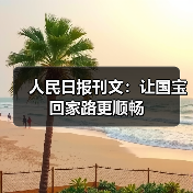人民日报刊文：让国宝回家路更顺畅（图1）