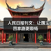 人民日报刊文：让国宝回家路更顺畅（图2）
