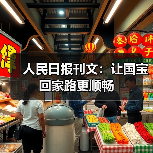人民日报刊文：让国宝回家路更顺畅（图3）