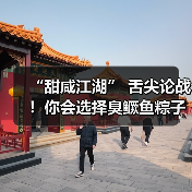 “甜咸江湖” 舌尖论战！你会选择臭鳜鱼粽子吗？（图1）