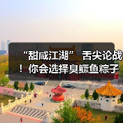 “甜咸江湖” 舌尖论战！你会选择臭鳜鱼粽子吗？（图2）