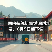 国内航线机票燃油附加费，6月5日起下调（图1）