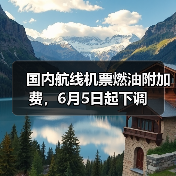 国内航线机票燃油附加费，6月5日起下调（图4）