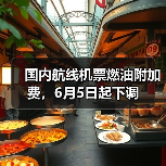 国内航线机票燃油附加费，6月5日起下调（图3）