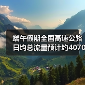 端午假期全国高速公路日均总流量预计约4070万辆（图2）