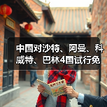 中国对沙特、阿曼、科威特、巴林4国试行免签（图3）