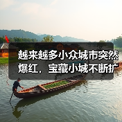 越来越多小众城市突然爆红，宝藏小城不断扩容（图1）