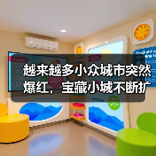 越来越多小众城市突然爆红，宝藏小城不断扩容（图4）