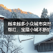 越来越多小众城市突然爆红，宝藏小城不断扩容（图2）