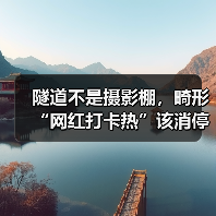 隧道不是摄影棚，畸形“网红打卡热”该消停了（图1）