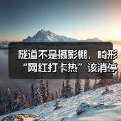 隧道不是摄影棚，畸形“网红打卡热”该消停了（图2）