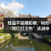隧道不是摄影棚，畸形“网红打卡热”该消停了（图4）