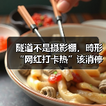 隧道不是摄影棚，畸形“网红打卡热”该消停了（图3）