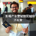 影视产业要赋能区域经济发展（图1）
