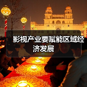 影视产业要赋能区域经济发展（图4）