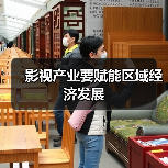 影视产业要赋能区域经济发展（图3）