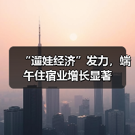 “遛娃经济”发力，端午住宿业增长显著（图3）