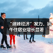 “遛娃经济”发力，端午住宿业增长显著（图1）