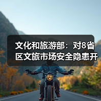 文化和旅游部：对8省区文旅市场安全隐患开展暗访抽查（图2）