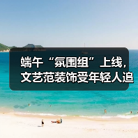 端午“氛围组”上线，文艺范装饰受年轻人追捧（图1）