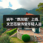 端午“氛围组”上线，文艺范装饰受年轻人追捧（图2）