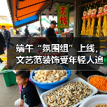 端午“氛围组”上线，文艺范装饰受年轻人追捧（图3）
