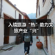 入境旅游“热”助力文旅产业“兴”（图1）