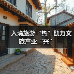 入境旅游“热”助力文旅产业“兴”（图3）