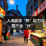 入境旅游“热”助力文旅产业“兴”（图4）