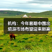 机构：今年暑期中国出境游市场有望迎来新高峰（图3）