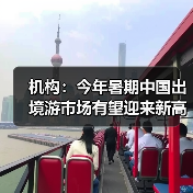 机构：今年暑期中国出境游市场有望迎来新高