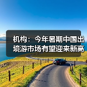 机构：今年暑期中国出境游市场有望迎来新高峰（图4）