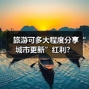 旅游可多大程度分享“城市更新”红利？（图2）