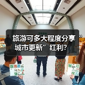 旅游可多大程度分享“城市更新”红利？（图4）