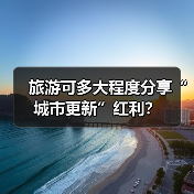 旅游可多大程度分享“城市更新”红利？（图1）