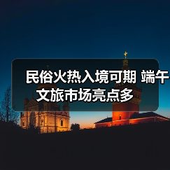 民俗火热入境可期 端午文旅市场亮点多（图4）