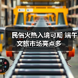 民俗火热入境可期 端午文旅市场亮点多（图1）