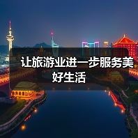让旅游业进一步服务美好生活（图3）