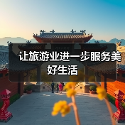 让旅游业进一步服务美好生活（图2）