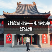 让旅游业进一步服务美好生活（图1）