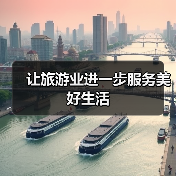 让旅游业进一步服务美好生活（图4）