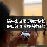 端午出游预订稳步增长 假日经济活力持续释