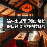 端午出游预订稳步增长 假日经济活力持续释放（图4）