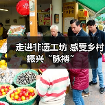走进非遗工坊 感受乡村振兴“脉搏”（图4）