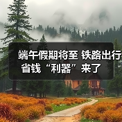 端午假期将至 铁路出行省钱“利器”来了（图4）